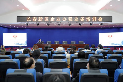 長春新區舉辦企業辦稅業務培訓會，助力企業高效規范辦理稅務