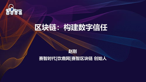 趙剛博士 以信息技術咨詢為翼，驅動賽智時代創新發展的掌舵人